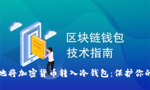 如何安全地将加密货币转入冷钱包：保护你的数字资产