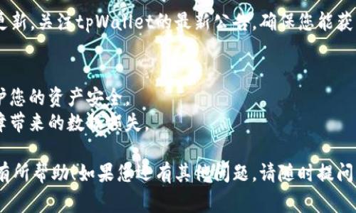 要在tpWallet中显示人民币，首先需要确保您已正确设置钱包的货币单位。以下是详细的步骤和注意事项，以帮助您在tpWallet中显示人民币：

1. 确认程序版本和支持
确保您下载的是最新版本的tpWallet应用程序，因为有时候更新会引入新的功能和设置选项。如果您的应用程序版本过旧，可能无法显示人民币或其他货币选项。

2. 设置钱包的货币单位
启动tpWallet后，找到“设置”选项。在设置菜单中，通常会有“货币”或“显示单位”的选项。点进去后，您可以选择希望显示的货币单位—在这个案例中，选择“人民币（CNY）”。

3. 添加人民币账户
如果tpWallet允许不同的账户管理，可以尝试添加一个新的账户并选择人民币为其货币类型。进入“钱包”页面，通常会有“添加账户”或“新建钱包”的按钮，按照提示操作。

4. 检查网络设置
有些钱包应用会依赖于网络连接来获取最新汇率。因此，确保您的设备可以联网，并且能够访问可靠的汇率数据供应商。

5. 联系客服支持
如果在说明中提到的步骤都没有解决问题，您可以联系tpWallet的客服支持。他们通常能够提供最权威的解答，并且能够指导您走出困境。

6. 定期检查更新
随着数字货币市场和法律法规的变化，钱包应用可能需要定期更新。关注tpWallet的最新公告，确保您能获取最新信息及时更新。

### 小贴士
- **安全性**: 确保您的钱包设置了强密码和两步验证，以保护您的资产安全。
- **备份**: 定期备份您的钱包数据，以防意外丢失或设备故障带来的数据损失。

以上步骤应该能够帮助您在tpWallet中显示人民币。希望对您有所帮助！如果您还有其他问题，请随时提问。