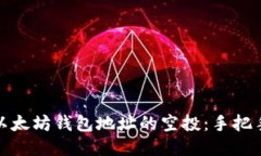 如何安全接收以太坊钱包地址的空投：手把手教