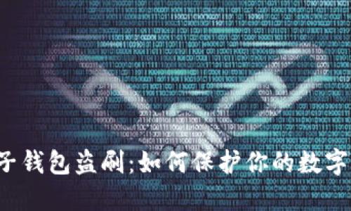 比特币电子钱包盗刷：如何保护你的数字资产安全？