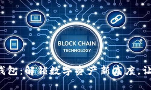 区块链NMS钱包：解锁数字资产新高度，让投资更简单！