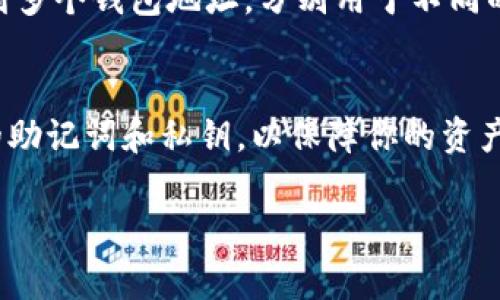 在 TP 钱包（TP Wallet）应用中，查找钱包地址非常简单。请按照以下步骤操作：

1. 打开 TP 钱包应用
首先，确保你的 TP 钱包应用已经安装并且是最新版本。打开应用后，通常会转到主界面，这里包含了钱包的基本信息和功能选项。

2. 进入钱包设置
在主界面上，你会看到一个菜单，通常在界面的左上角或底部。点击这个菜单，寻找“钱包”或“账户设置”的选项。

3. 查找钱包地址
在钱包或账户设置中，你应该能看到你的钱包地址。这个地址一般是一个由字母和数字组成的长字符串。在某些情况下，应用可能会提供“复制”按钮，方便你将地址复制到剪贴板。

4. 注意事项
需要注意的是，TP 钱包可以支持多种加密货币，所以你可能会在同一应用内找到多个钱包地址，分别用于不同的数字资产。在使用或共享地址时，请确保你选对了要操作的币种，以免资金丢失。

5. 安全性
切勿将钱包地址分享给不认识的人，尽量保持交易的私密性。此外，定期备份你的助记词和私钥，以保障你的资产安全。

如果你有其他相关问题，欢迎继续提问！