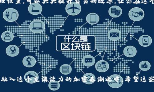 啟標題tpWallet买币遇到矿工费不足？这...其实很常见！/啟標題  
關鍵字tpWallet, 矿工费, 买币, 加密货币/關鍵字  

引言：数字资产时代的挑战  
在如今这个数字资产的时代，越来越多的人开始关注加密货币的投资。而在这其中，购币的一系列操作也逐渐成为人们热议的话题。不过，你是否遇到过在使用tpWallet时提示矿工费不足的困扰呢？这...其实是很多投资者在交易过程中可能会面临的一个问题。在这里，我们将深入探讨矿工费的概念、在tpWallet买币时的解决方案，甚至还有一些实用的小建议，让你的交易体验更加顺畅。  

矿工费到底是什么？  
我们在进行加密货币交易时，矿工费（也称为交易费用）是不可避免的成本。简单来说，矿工费是你支付给网络矿工的费用，以激励他们处理你的交易并将其纳入区块链。为了确保交易能够快速被确认，矿工费的多少直接影响到交易的速度。这...也就意味着，如果矿工费设置过低，交易可能会延迟，甚至无法完成。  

tpWallet中的矿工费不足提示是怎么回事？  
当你在tpWallet中进行买币操作，却收到“矿工费不足”的提示时，不用慌张。这...通常是因为你在进行交易时设置的矿工费低于当前网络的最低要求。这一情况在网络交易量较大的时候尤其常见，比如在某些热门项目发布后，投资者蜂拥而至，造成网络拥堵。  

矿工费不足时该如何处理？  
遇到这样的提示，你可以采取以下几种方式来解决问题：  
ul  
  listrong提高矿工费：/strong在交易界面中，通常会有设置矿工费的选项。为了确保你的交易能够顺利进行，可以适当提高矿工费，选择一个合理的水平，这样可以加快交易确认的速度。/li  
  listrong查看网络状况：/strong有时，你会发现网络状况非常拥堵，这时候你可以选择稍等片刻，等到网络恢复正常的时候再进行交易。/li  
  listrong选择车载钱包：/strong如果你经常进行加密交易，可以考虑使用一些支持动态矿工费的车载钱包，它们会根据网络情况自动调整矿工费，避免出现这类问题。/li  
/ul  

最佳的矿工费设置策略  
那么，什么样的矿工费设置才是最优的呢？这...其实没有固定的答案。通常来说，建议你参考以下几个方面：  
ul  
  listrong网络拥堵程度：/strong在某个时间段内的网络交易量高，往往就需要设置更高的矿工费，否则交易确认可能需要很长时间。/li  
  listrong交易金额：/strong根据你所交易的金额来调整矿工费，较高的交易金额可以设置相对较低的费用，而低金额交易则需要重新考虑。/li  
/ul  

总结：良好的用户体验是关键  
在使用tpWallet进行加密货币交易时，矿工费不足的提示虽然让人烦躁，但这也是数字货币交易中不可避免的一部分。了解矿工费的机制，结合网络情况和交易金额进行合理设置，可以大大提升交易的效率，让你在这个快节奏的市场中立于不败之地。  

补充：常见问题解答  
在此，我们也总结了一些常见问题，供大家参考：  
ul  
  listrong矿工费是否可以退还？/strong 一旦矿工费支付完成且交易被确认，就不能退还了。/li  
  listrong如何查询当前矿工费标准？/strong 可以通过一些区块链浏览器或者钱包自身提供的工具查询，了解实时的矿工费情况。/li  
/ul  

结束语  
随着数字货币市场的不断发展，所有参与者都必须学会应对其中的挑战，尤其是与交易费用相关的问题。通过合理设置矿工费，我们不仅可以保护自己的交易，也能够更好地融入这个充满活力的加密春潮之中。希望这些建议能够帮助你顺利完成每一笔交易，这一切都...是为了更好的数字资产未来！  