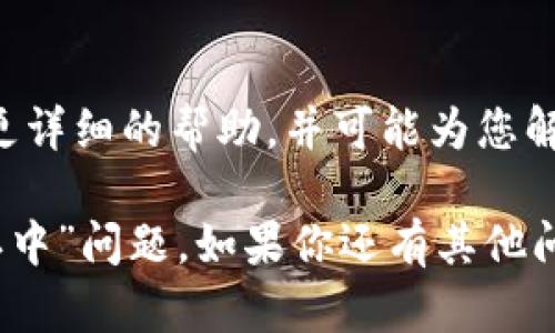 看起来你遇到了在使用tpWallet时关于波场（Tron）交易状态为“确认中”的问题。这种情况可能会涉及多个因素。以下是一些你可以考虑的解决方案和背景信息：

查询网络状态
首先，可以尝试查看波场网络的状态。有时，区块链网络可能会遇到拥堵，这会导致交易确认的延迟。访问波场的官方网站或社交媒体渠道，了解当前的网络状况。如果网络繁忙，可能需要耐心等待确认。

检查交易记录
在tpWallet中，您可以查看您的交易记录。当交易状态为“确认中”时，可能是交易仍在处理。通常在确认过程中，只需稍等片刻，交易应会被确认并完成。

确认手续费
在发送波场或其他加密货币时，交易手续费的设置也至关重要。如果您设置的手续费过低，交易可能会面临较长的确认时间。可以考虑在发送交易时设置更高的手续费，以加快确认速度。

重启钱包
如果以上方法都无法解决问题，可以尝试重启tpWallet。有时，软件的小故障可能会导致显示问题，重新启动应用程序可能会帮助更新交易状态。

联系tpWallet支持
如果问题依然存在，请不要犹豫与tpWallet的客户支持团队联系。他们通常能够提供更详细的帮助，并可能为您解决当前的交易问题。

希望以上信息能帮助你更好地理解和解决使用tpWallet进行波场交易时遇到的“确认中”问题。如果你还有其他问题或需要进一步的帮助，请随时问我！