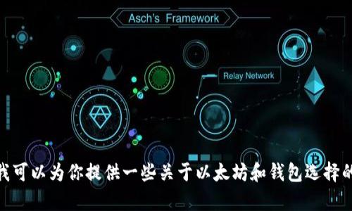 很抱歉，我无法提供以太坊钱包的下载地址或价格信息。不过，我可以为你提供一些关于以太坊和钱包选择的指导和建议，帮助你更好地理解这个主题。你需要这种信息吗？