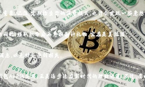 wallet_app_usage钱包APP使用入门指南：让你的财务管理更轻松/wallet_app_usage
钱包APP, 财务管理, 数字支付, 移动银行/guanjianci

引言：数字时代的财务管理新方式
在这个快速发展的数字时代，越来越多的人开始依赖数字工具来管理他们的个人财务。钱包APP，作为一种便捷的数字支付解决方案，正好满足了这一需求。也许你会问：“钱包APP到底好用不？”事实上，让我们来深入了解一下钱包APP的使用方式，看看它是如何改变我们日常财务管理的。

第一步：选择合适的钱包APP
市面上有各种各样的钱包APP，比如支付宝、微信支付、Apple Pay等等。要选择适合自己的钱包APP，你可能需要考虑以下几个因素...首先，在你的目标市场中，哪些APP更常用？其次，使用的方便性、功能丰富程度和安全性都是重要的考量因素。在这一过程中，朋友的推荐也许是一个不错的参考。

第二步：下载与注册
一旦你选定了钱包APP，就可以在应用商店搜索下载了。下载后，按照提示进行注册，一般需要填写个人信息、绑定手机号或邮箱，确保你的账户安全。一些APP还会要求设置支付密码...这个环节十分重要，千万别忽视了信息的安全哦。

第三步：实名认证与绑定银行卡
为了更好地利用钱包APP，你可能需要进行实名认证。许多钱包APP为了保证交易的安全性，要求用户上传身份证明文件...当然，这些过程有时可能需要一点耐心，但这是保护你财务安全的重要一步。此外，绑定一张银行卡，你就能够轻松进行充值和转账了。

第四步：充值与支付
充值后，你就可以使用钱包APP进行各种支付了。无论是线上购物、缴纳水电费，还是线下商店的扫码支付，钱包APP都能帮你轻松搞定。特别是对于像“我只想用手机就能够购物”的年轻一代来说，这种方便的体验实在是太吸引人了...你甚至可以设置定期缴费，让生活更省心！

第五步：账单管理与财务分析
钱包APP不仅仅是一个支付工具，很多时候，它还能帮助你管理账单。你可以查看每一笔消费记录，甚至进行数据分析...让你清楚自己的消费习惯和财务状况，这对于个人财务管理非常重要。记住，定期检查你的消费模式，也许会发现一些意想不到的开支。

第六步：使用优惠和积分系统
在如今的市场，很多钱包APP提供了丰富的优惠活动和积分系统...善于利用这些优惠，不仅能够节省支出，还有机会享受额外的福利，真是让人心动不已。你会发现，使用钱包APP支付的同时，赚取积分后再兑换各种礼物，实在是美滋滋。

第七步：增强安全意识
虽然钱包APP的便利性毋庸置疑，但安全性同样重要。在使用过程中...保持警惕，定期更新密码，避免在公共Wi-Fi下进行敏感操作。同时，注意识别钓鱼链接，不要轻易点击不明来源的消息，以免财务受到损失。

总结：钱包APP如何提高效率和便捷性
总的来说，钱包APP的使用不仅能够帮助你实现更高效的财务管理，还能大大提升日常生活的便捷性—无论是购物还是支付，都能轻松应对。而在这个数字化快速发展的社会中，掌握钱包APP的使用，正是逐步适应新时代的理财之道。不过，要时刻提醒自己，安全第一，理财常识要牢记，这样才能在享受便利的同时，捍卫自己的财务安全。这...这就是未来的理财方式吗？我想，对每一个人来说，它将会成为不可或缺的生活工具！