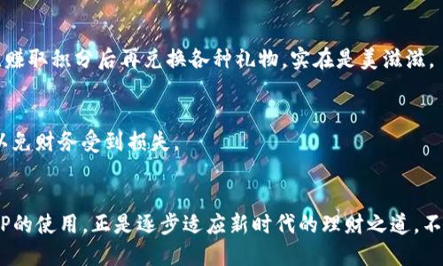 wallet_app_usage钱包APP使用入门指南：让你的财务管理更轻松/wallet_app_usage
钱包APP, 财务管理, 数字支付, 移动银行/guanjianci

引言：数字时代的财务管理新方式
在这个快速发展的数字时代，越来越多的人开始依赖数字工具来管理他们的个人财务。钱包APP，作为一种便捷的数字支付解决方案，正好满足了这一需求。也许你会问：“钱包APP到底好用不？”事实上，让我们来深入了解一下钱包APP的使用方式，看看它是如何改变我们日常财务管理的。

第一步：选择合适的钱包APP
市面上有各种各样的钱包APP，比如支付宝、微信支付、Apple Pay等等。要选择适合自己的钱包APP，你可能需要考虑以下几个因素...首先，在你的目标市场中，哪些APP更常用？其次，使用的方便性、功能丰富程度和安全性都是重要的考量因素。在这一过程中，朋友的推荐也许是一个不错的参考。

第二步：下载与注册
一旦你选定了钱包APP，就可以在应用商店搜索下载了。下载后，按照提示进行注册，一般需要填写个人信息、绑定手机号或邮箱，确保你的账户安全。一些APP还会要求设置支付密码...这个环节十分重要，千万别忽视了信息的安全哦。

第三步：实名认证与绑定银行卡
为了更好地利用钱包APP，你可能需要进行实名认证。许多钱包APP为了保证交易的安全性，要求用户上传身份证明文件...当然，这些过程有时可能需要一点耐心，但这是保护你财务安全的重要一步。此外，绑定一张银行卡，你就能够轻松进行充值和转账了。

第四步：充值与支付
充值后，你就可以使用钱包APP进行各种支付了。无论是线上购物、缴纳水电费，还是线下商店的扫码支付，钱包APP都能帮你轻松搞定。特别是对于像“我只想用手机就能够购物”的年轻一代来说，这种方便的体验实在是太吸引人了...你甚至可以设置定期缴费，让生活更省心！

第五步：账单管理与财务分析
钱包APP不仅仅是一个支付工具，很多时候，它还能帮助你管理账单。你可以查看每一笔消费记录，甚至进行数据分析...让你清楚自己的消费习惯和财务状况，这对于个人财务管理非常重要。记住，定期检查你的消费模式，也许会发现一些意想不到的开支。

第六步：使用优惠和积分系统
在如今的市场，很多钱包APP提供了丰富的优惠活动和积分系统...善于利用这些优惠，不仅能够节省支出，还有机会享受额外的福利，真是让人心动不已。你会发现，使用钱包APP支付的同时，赚取积分后再兑换各种礼物，实在是美滋滋。

第七步：增强安全意识
虽然钱包APP的便利性毋庸置疑，但安全性同样重要。在使用过程中...保持警惕，定期更新密码，避免在公共Wi-Fi下进行敏感操作。同时，注意识别钓鱼链接，不要轻易点击不明来源的消息，以免财务受到损失。

总结：钱包APP如何提高效率和便捷性
总的来说，钱包APP的使用不仅能够帮助你实现更高效的财务管理，还能大大提升日常生活的便捷性—无论是购物还是支付，都能轻松应对。而在这个数字化快速发展的社会中，掌握钱包APP的使用，正是逐步适应新时代的理财之道。不过，要时刻提醒自己，安全第一，理财常识要牢记，这样才能在享受便利的同时，捍卫自己的财务安全。这...这就是未来的理财方式吗？我想，对每一个人来说，它将会成为不可或缺的生活工具！