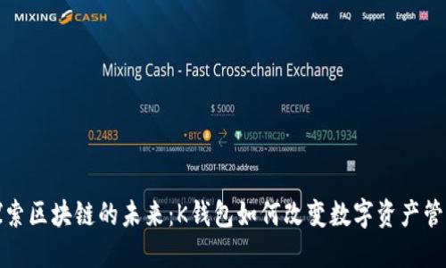 探索区块链的未来：K钱包如何改变数字资产管理