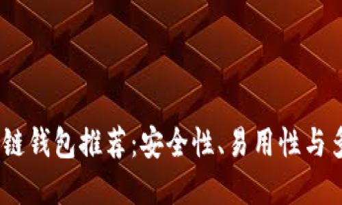 2023年必备区块链钱包推荐：安全性、易用性与多功能的完美结合