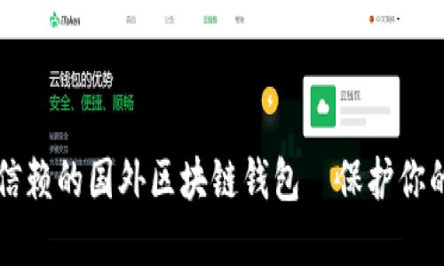 十大值得信赖的国外区块链钱包—保护你的数字资产