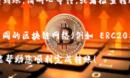 要将欧易交易所（OKEx）上的 USDT 转到 TPWallet，您可以按照以下步骤进行操作。请注意，这些步骤可能因交易所的更新而有所不同，但基本流程是相似的。

步骤 1：登录到您的欧易交易所账户
首先，打开欧易交易所的官方网站或手机应用，使用您的账户信息登录。如果您还没有账户，请先注册一个。

步骤 2：查找 USDT 资产
登录后，您需要找到您的资产页面。通常，这个页面会显示您在交易所持有的所有加密货币。在资产页面中，找到 USDT（泰达币）。

步骤 3：选择提现
在 USDT 的信息中，您会看到一个“提现”或“取款”的按钮。点击这个按钮，以进入提现页面。

步骤 4：获取 TPWallet 的地址
在进行提现之前，您需要从 TPWallet 获取您的 USDT 接收地址。打开 TPWallet，选择 USDT，然后找到接收或“收款”选项，以获取您的钱包地址。请确保复制完整的地址，因为转账时地址的任何错误都可能导致资金损失。

步骤 5：填写提现信息
回到欧易的提现页面，在相应的字段中填写以下信息：
ul
    li提现地址：粘贴您从 TPWallet 获取的 USDT 地址。/li
    li提现金额：输入您希望转移的 USDT 数量。/li
/ul
确保确认所有信息准确无误，因为一旦提交，就很难撤回或更改。

步骤 6：确认并提交
检查所有信息无误后，点击确认或提交按钮。欧易可能会要求您进行身份验证，例如输入验证码或通过电子邮件确认。按照说明完成这些步骤。

步骤 7：等待处理
事务一旦提交，您需要等待一段时间，通常几十分钟到几个小时（具体时间取决于网络拥堵和交易所的处理速度）。您可以在欧易的提现记录中查看该交易的状态。

步骤 8：检查 TPWallet
在您认为交易已经完成后，打开 TPWallet，查看您的账户余额，确认 USDT 是否到账。如果没有到账，请耐心等待，或者检查转账记录以确保没有问题。

最后的提醒
转账过程中的每一步都非常关键，确保您认真核对所有信息，特别是钱包地址的正确性。此外，不同的区块链网络（例如 ERC20、TRC20）可能会对手续费和速度有很大影响，因此在选择提现方式时一定要注意。

通过以上步骤，您就可以将欧易上的 USDT 安全快速地转账到您的 TPWallet。希望这篇指南能帮助您顺利完成转账！