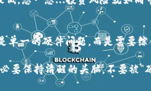 硬件冷钱包不安全？破解你对加密货币安全的误区！
keywords硬件冷钱包, 加密货币, 安全性, 投资风险/keywords

前言：硬件冷钱包的“双刃剑”
在如今这个充满不确定性的数字货币时代，安全与便利的矛盾愈发凸显。硬件冷钱包，作为一种被广泛推崇的加密货币存储方式，曾被视为保护数字资产的“金钟罩”，但...真的安全吗？当我们说“硬件冷钱包不安全”时，是否是在戳破一个广泛接受的神话？

硬件冷钱包到底是什么？
首先，让我们回顾一下什么是硬件冷钱包。简单来说，它是一种专为存储加密货币而设计的物理设备。与在线钱包相比，它不连接互联网，从而提供额外的安全层。通常来说，冷钱包可以有效防止黑客攻击、病毒窃取等网络威胁。然而，正如众多投资者所发现的，并非所有的冷钱包都等同于安全....

硬件冷钱包的安全隐患
那么，硬件冷钱包的“安全性”究竟体现在何处，又存在哪些暗藏的隐患呢？首先，一个常见的误区是，用户往往过于依赖这些设备，而忽视了自身的操作安全。想象一下，你或许会认为只要将加密货币存在冷钱包中就高枕无忧，但实际上，设备本身的安全性、软件更新、以及对风险的认知都扮演着至关重要的角色。

设备漏洞：硬件也会出错
在某些情况下，即便是新买的硬件冷钱包也可能存在漏洞...你可能会困惑：这样的硬件品牌，该如何选择呢？业内有一些反复出现的品牌，它们在安全性上的表现可谓参差不齐。最令人担忧的是，黑客可以通过恶意代码攻击这些设备的固件——是的，连“离线”的硬件也并非绝对安全。想想看，假如你的设备被植入了恶意软件，所有的数字资产都可能处于危险之中。

用户的操作失误：开启了“后门”
说到用户的操作失误，有多少次我们在网上看到这样的新闻？某某用户因将秘密密钥泄露而损失了所有的投资...这可不是个别案例。有时候，仅仅是一次不经意的操作，比如点击了一个不明链接，或是在不安全的环境中输入密码，都是导致资产丢失的“致命一击”！

恢复助记词的风险：隐藏的陷阱
我们再来看看恢复助记词的设置。许多硬件钱包在设备丢失或者损坏时，会要求用户输入助记词来恢复他们的资产。但是，许多人并未将这些助记词存放在安全的地方....为了方便，很多用户可能选择将这些字词写在纸上，甚至是存储在他们的电子设备中——这可是一种极大的安全隐患！

疫情后的加密货币市场：新挑战
新冠疫情使得更多人开始关注加密资产，但也因此在安全性上带来了一些新挑战。很多人在家办公，增加了对硬件冷钱包的依赖，但同时也增加了...网络攻击的风险。困惑的是，这种看似安全的“保险”在许多情况下，反而成为了“定时炸弹”。

如何提升硬件冷钱包的安全性？
知道了这些潜在风险，作为投资者的你，应该如何提升自己硬件冷钱包的安全性呢？首先，选择一个受信任的品牌为基础，保持软件更新的及时性是极其重要的步骤。其次，不要将助记词存放在不安全的环境中，而要利用物理存储（比如金属铭牌）....而不是纸质存储，这样即使发生火灾或水灾，数据也能得到保护。

选择其他钱包：多样化策略
此外，很多投资者往往忽视了钱包的多样化——即便是硬件冷钱包，你也可以将数字资产分散存储在多个设备上，这样即使其中一个设备出现问题，损失也能够降到最低。想一想...投资风险就如同市场流水线，每一环节都至关重要，唯有顺畅联动，才会带来丰厚的回报。

结论：硬件冷钱包的双刃剑
总体来看，硬件冷钱包并不是绝对的安全，不同的用户和不同的使用习惯将直接影响其安全性。随着技术的发展，安全策略也必须与时俱进...大家应该清楚，安全不再是单一的硬件问题，而是需要综合考虑的多重因素。你可能会问：那么，硬件冷钱包真的还值得信任吗？这些思考不妨给你一点启示。

毕竟，在这个快速迭代的世界，保持警惕、灵活应对才能确保资产的安全。未来，或许还有更多的技术解决方案来保障数字资产的安全，但无论如何，作为用户的我们，务必要保持清醒的头脑，不要被“硬件冷钱包是绝对安全”的迷思蒙蔽了双眼——在投资路上，安全意识，永远是第一位的！