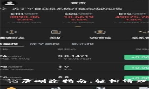 tpWallet 记录删除指南：轻松清理，保护隐私
