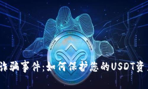 小狐钱包诈骗事件：如何保护您的USDT资产不被盗？