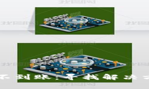 tpWallet闪兑不到账：寻找解决方案的终极指南