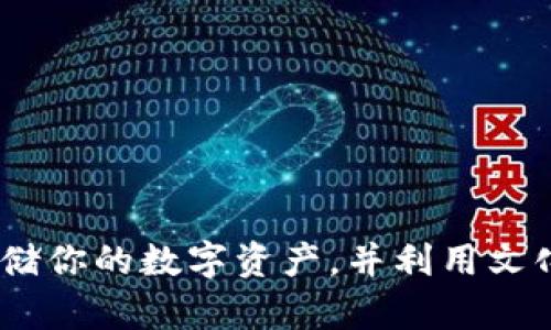 tpWallet：如何安全存储你的数字资产，并利用文化流行梗提升使用体验