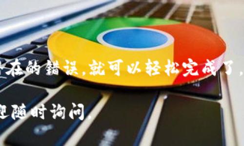 将USDT提到TP Wallet的步骤相对简单，但需要注意一些细节。下面是详细的步骤：

步骤一：准备工作
在进行任何操作之前，确保你已经拥有一个TP Wallet。如果你还没有下载，可以前往官方应用商店（如Apple Store或Google Play）下载安装TP Wallet应用。

步骤二：创建或导入钱包
打开TP Wallet应用，选择“创建新钱包”或“导入钱包”。如果你已经有了钱包，可以输入助记词或私钥进行导入。确保你的助记词或私钥是安全的，不要将它们分享给任何人。

步骤三：获取TP Wallet地址
在钱包界面，你需要找到你的USDT接收地址。通常在TP Wallet的首页，选择“接收”或“充值”选项，系统会展示你的钱包地址。这个地址是用来接收USDT的，记得务必复制好。

步骤四：打开交换平台或钱包
若你来此步骤是由其他加密货币交易平台，将USDT提取至TP Wallet，你需要登录到相应的平台账户中，例如Binance、Huobi等。

步骤五：选择提现功能
在交易平台中，找到“钱包”或者“资金管理”栏目，选择“提现”或“提币”，具体名称可能因平台不同而有所差异。

步骤六：输入TP Wallet地址
在提现页面，你需要输入刚才复制的TP Wallet的USDT接收地址。确保在输入时没有任何的拼写错误，因为一旦转账，资产将无法找回。

步骤七：确认交易信息
在填写TP Wallet地址后，还需选择提取的金额，确认手续费，并仔细检查所有信息无误后，点击“确认”或“提交”。系统可能会要求进行二次验证，例如短信验证码或邮箱确认。

步骤八：等待到账
交易提交后，稍等片刻，你的USDT将在区块链上进行确认，待确认完成后，资金将会显示在你的TP Wallet中。注意，到账时间可能会因网络拥堵有所不同，一般在几分钟到半小时内到账。

步骤九：查看余额
返回TP Wallet应用，刷新页面，你应该可以看到转入的USDT余额。至此，你已经成功将USDT提到TP Wallet。

注意事项
1. **确认地址的正确性**：每次提币时，务必多次确认地址的正确性。主网络和测试网络的地址是不同的，切勿混淆。br
2. **手续费问题**：不同平台的提现手续费可能存在较大差异，提前了解将有助于你更好地管理资产。br
3. **网络状态**：在交易高峰期，确认时间可能会延长，所以耐心等待。br
4. **安全性**：使用复杂的密码，设定双重验证以保护你的资产安全。

总结
提取USDT至TP Wallet的过程其实很顺畅，只要认真对待每一步，避免任何潜在的错误，就可以轻松完成了。希望这篇指南能够帮助到你，让你的加密货币管理更加高效与安全。 

希望以上信息可以帮助你顺利完成USDT的提取操作！如果还有其他疑问，欢迎随时询问。