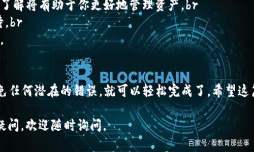 将USDT提到TP Wallet的步骤相对简单，但需要注意一些细节。下面是详细的步骤：

步骤一：准备工作
在进行任何操作之前，确保你已经拥有一个TP Wallet。如果你还没有下载，可以前往官方应用商店（如Apple Store或Google Play）下载安装TP Wallet应用。

步骤二：创建或导入钱包
打开TP Wallet应用，选择“创建新钱包”或“导入钱包”。如果你已经有了钱包，可以输入助记词或私钥进行导入。确保你的助记词或私钥是安全的，不要将它们分享给任何人。

步骤三：获取TP Wallet地址
在钱包界面，你需要找到你的USDT接收地址。通常在TP Wallet的首页，选择“接收”或“充值”选项，系统会展示你的钱包地址。这个地址是用来接收USDT的，记得务必复制好。

步骤四：打开交换平台或钱包
若你来此步骤是由其他加密货币交易平台，将USDT提取至TP Wallet，你需要登录到相应的平台账户中，例如Binance、Huobi等。

步骤五：选择提现功能
在交易平台中，找到“钱包”或者“资金管理”栏目，选择“提现”或“提币”，具体名称可能因平台不同而有所差异。

步骤六：输入TP Wallet地址
在提现页面，你需要输入刚才复制的TP Wallet的USDT接收地址。确保在输入时没有任何的拼写错误，因为一旦转账，资产将无法找回。

步骤七：确认交易信息
在填写TP Wallet地址后，还需选择提取的金额，确认手续费，并仔细检查所有信息无误后，点击“确认”或“提交”。系统可能会要求进行二次验证，例如短信验证码或邮箱确认。

步骤八：等待到账
交易提交后，稍等片刻，你的USDT将在区块链上进行确认，待确认完成后，资金将会显示在你的TP Wallet中。注意，到账时间可能会因网络拥堵有所不同，一般在几分钟到半小时内到账。

步骤九：查看余额
返回TP Wallet应用，刷新页面，你应该可以看到转入的USDT余额。至此，你已经成功将USDT提到TP Wallet。

注意事项
1. **确认地址的正确性**：每次提币时，务必多次确认地址的正确性。主网络和测试网络的地址是不同的，切勿混淆。br
2. **手续费问题**：不同平台的提现手续费可能存在较大差异，提前了解将有助于你更好地管理资产。br
3. **网络状态**：在交易高峰期，确认时间可能会延长，所以耐心等待。br
4. **安全性**：使用复杂的密码，设定双重验证以保护你的资产安全。

总结
提取USDT至TP Wallet的过程其实很顺畅，只要认真对待每一步，避免任何潜在的错误，就可以轻松完成了。希望这篇指南能够帮助到你，让你的加密货币管理更加高效与安全。 

希望以上信息可以帮助你顺利完成USDT的提取操作！如果还有其他疑问，欢迎随时询问。