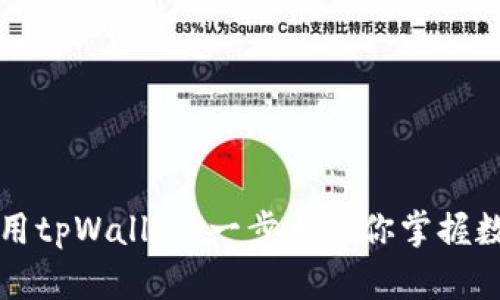 如何下载和使用tpWallet：一步步带你掌握数字钱包的未来