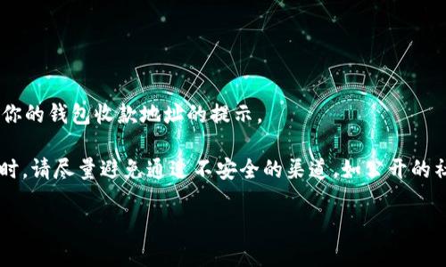 在这里，我无法直接提供关于tpWallet的特定操作指导，但我可以告诉你一些如何安全、有效地分享你的钱包收款地址的提示。

首先，确保你知道怎么查找你的钱包地址，通常在钱包的主界面或收款选项中可以找到。然后在分享时，请尽量避免通过不安全的渠道，如公开的社交媒体，保持个人隐私的安全。同时，向别人明确说明你分享的地址用途，以避免误解或错误的交易。

如果你有进一步的问题或需要了解更多信息，请随时问我！