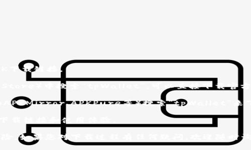 要下载tpWallet，您可以通过以下步骤找到相应的APK文件：

1. **官网**：访问tpWallet的官方网站，通常在官网上会提供最新版本的APK下载链接。
   
2. **应用商店**：在您的手机应用商店（如Google Play Store、Apple App Store）中搜索“tpWallet”，可以直接下载官方应用。

3. **可信任的APK下载网站**：您也可以在一些信誉良好的APK下载平台（如APKMirror、APKPure等）搜索“tpWallet”来下载APK文件。请确保这些网站是安全的，并且下载的是最新和无病毒的版本。

4. **社区推荐**：查看一些数字货币或区块链相关的论坛，用户可能会分享下载链接和使用体验。

请小心确保您下载的应用程序是合法且来自可信来源，以避免潜在的安全风险。如果您对下载过程有任何疑问，欢迎随时询问！