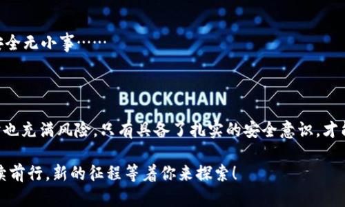    TP钱包重新下载后如何快速安全登录？教你几招！  / 

 guanjianci  TP钱包, 钱包登录, 加密货币, 数字资产  /guanjianci 

重新下载TP钱包的原因

在这个快速发展的数字时代，越来越多的人开始关注加密货币和数字资产管理，而TP钱包（Trust Wallet）作为一种用户友好的钱包应用，受到了不少人的青睐。无论是买卖数字货币，或者是参与去中心化金融（DeFi）项目，TP钱包都能为用户提供极大的便利。然而，由于各种原因，用户可能需要重新下载TP钱包。那么，重新下载后该如何安全登录呢？这绝对是个值得深思的问题……

第一步：备份私钥与助记词

首先，在重新下载钱包之前，确保你已妥善备份好你的私钥或助记词。想象一下，如果没有这些，你的资金将如同大海中的一叶扁舟，随时可能消失在无尽的波涛中……

助记词是一组12或24个单词，通常在你第一次创建钱包时系统会自动生成。当你需要重新安装或更换设备时，这组单词将是你重新找回钱包的“通行证”。在备份之后，请务必将其保存在安全的地方，比如防水的纸张上或安全的密码管理工具中。

第二步：重新下载TP钱包

现在，你已做好了备份，接下来，是时候重新下载TP钱包了。无论你是Android用户还是iOS用户，都可以在各自的应用商店中找到TP钱包，但请确保你下载的是官方版本，避免那些可能会窃取你信息的仿冒应用……

在找到官方应用后，点击安装。在现代智能手机上，下载速度通常都很快，几分钟后，你就可以看到TP钱包的图标笑对你了！

第三步：打开并进行初始设置

点击TP钱包的图标，打开应用。此时，你将会看到欢迎界面，包括一些关于如何使用应用的提示。你可以选择创建新钱包或导入现有钱包。在这里，你要选择导入已有钱包——这就是你用助记词来恢复钱包的机会……

第四步：使用助记词导入钱包

选择导入钱包后，系统会提示你输入助记词。请小心地将每个单词依次输入，确保拼写准确……一点小错误可能会使你悲惨地跟资金告别。

当你输入完毕，点击确认，钱包便会立即恢复到你最后的状态！

第五步：检查资产安全

成功登录后，第一件事情就是检查你的资产安全。看看你的余额是否和你在备份时的一致，确认所有的资产都在你的掌控之中……

如果一切正常，那太棒了，你的TP钱包就如同一艘穿越波涛的战舰，安全抵达了！

安全提示：保护你的登录信息

当然，安全始终是第一位的。在重新下载和登录的过程中，请务必保持警惕。不要让任何人看到你的助记词，还要定期更改你的登录密码，毕竟，在这个数字化时代，信息安全无小事……

最后：总结与前景

通过以上步骤，重新下载并安全登录TP钱包就如同经历一场航海冒险。你不仅要学会掌握航行的技巧，还要懂得如何应对风暴和变化。数字货币的世界充满机遇，但同时也充满风险。只有具备了扎实的安全意识，才能在这个波澜壮阔的领域中立于不败之地.

无论你是一个数字加密新手，还是一个老练的投资者，了解如何安全操作自己钱包都是必要的技能。希望这篇文章能帮助到你，加快你在数字资产世界中的航程……继续前行，新的征程等着你来探索！