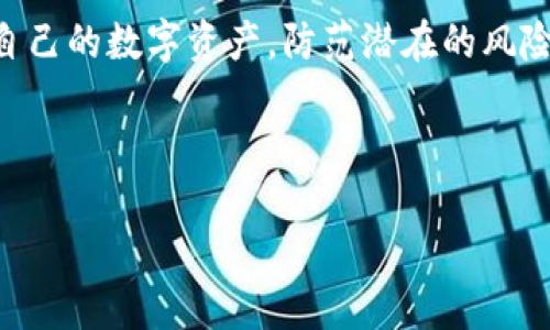 # 如何检测tpWallet授权

在区块链和数字货币的快速发展中，钱包的安全性和授权管理成为了重要的话题。tpWallet作为一种流行的多链钱包，许多用户在使用时常常会问：如何检测tpWallet的授权？下面将为您详细介绍检测tpWallet授权的步骤、注意事项以及一些相关的工具和方法。

一、什么是tpWallet授权？

tpWallet的授权指的是用户如何管理和控制其数字资产访问的权限。在使用tpWallet时，用户可能会授权某些dApp（去中心化应用）访问他们的钱包，以便能够进行交易、代币交换等操作。

这种授权提高了用户体验，但同时也带来了风险。如果授权不当，可能会导致资产的损失。因此，了解如何检测和管理这些授权显得尤为重要。

二、检测tpWallet授权的步骤

想要检测tpWallet的授权，您可以按照以下步骤进行操作：

h41. 打开tpWallet应用/h4
首先，确保您已安装并登录tpWallet。在主界面中，您应该可以看到您的资产和账户信息。

h42. 找到“授权管理”功能/h4
在tpWallet的设置中，通常会有一个“授权管理”或类似的选项，点击进去可以查看当前已经授权的dApp列表。

h43. 检查授权状态/h4
在授权管理页面，您可以逐一查看各个dApp的授权状态。检查是否有不常用或不再需要的授权，及时取消以确保资金的安全。

h44. 取消不必要的授权/h4
对于那些不再使用或不信任的dApp，您可以选择取消授权。一般情况下，点击对应dApp旁边的“取消授权”按钮，就可以完成操作。

三、为何需要定期检测授权？

用户通常会忘记自己曾经授权的应用，尤其在使用多个dApp时。而且，一些dApp会随时间变化，可能其安全性和可信度下降。因此，定期检测授权是保护资产安全的重要措施。

四、相关工具和资源

除了tpWallet自身的授权管理功能，市面上还有许多工具可以帮助用户检测和管理钱包授权。例如：

ul
    listrong区块链浏览器：/strong这些工具可以追溯您的钱包活动，包括授权信息。/li
    listrong安全审计工具：/strong一些专业的安全审计工具可以分析您钱包的安全性，给出建议。/li
    listrong社区反馈：/strong参与区块链社区，了解其他用户的使用经验和遇到的问题。/li
/ul

五、总结

在使用tpWallet时，了解如何检测和管理授权是每位用户都应该掌握的技能。通过定期审查授权，您可以有效保护自己的数字资产，防范潜在的风险和损失。希望以上信息对您有所帮助，确保您的区块链之旅安全而顺畅。

---

如果您还有其他关于tpWallet的问题，欢迎随时咨询！