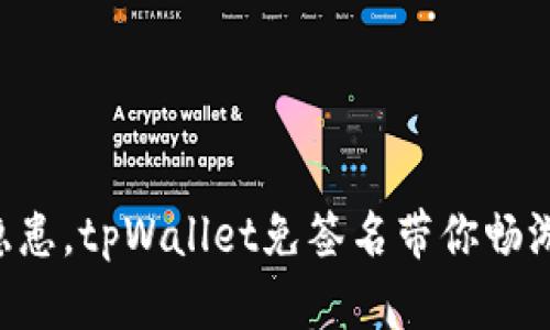 不再担心安全隐患，tpWallet免签名带你畅游数字资产世界！