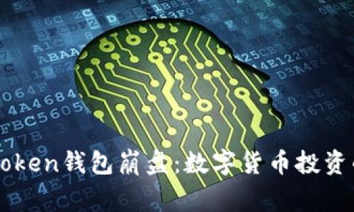 Plus Token钱包崩盘：数字货币投资的警钟！