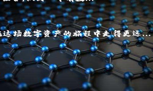 麦子钱包与tpWallet的比较：哪个更值得信赖？

在区块链和加密货币行业，钱包不仅仅是存储资产的地方，更是用户体验、安全性和交易便捷性的综合体现。今天，我们就来深入探讨一下麦子钱包和tpWallet这两款热门数字钱包——它们的优缺点、适用场景以及用户口碑等，帮助你做出明智的选择。

什么是麦子钱包？

麦子钱包是一款致力于提供简单、安全的数字资产管理工具的钱包应用。它采用了“用户友好”的设计理念，旨在为区块链小白提供一个易于上手的入口。无论你是想要购买加密货币、交易还是存储资产，麦子钱包都力求让每一个用户都能毫不费力地完成。

麦子钱包的特色功能

麦子钱包提供了多种功能，以满足不同用户群体的需求：
ul
    li丰富的数字资产支持：包括比特币、以太坊、各种山寨币等，让用户可以一站式管理各种资产。/li
    li安全性：采用多重签名技术和冷钱包存储，确保用户资产安全，让人免去后顾之忧。/li
    li用户体验：界面设计直观，操作简单，特别适合新手用户。/li
    li社交功能：支持跨平台的交易和社交互动，使用户之间的交流更为便捷。/li
/ul

tpWallet的基本介绍

如果说麦子钱包是为新手量身打造的，那么tpWallet更像是为资深玩家提供的高级工具。tpWallet不仅支持主流数字货币，还融合了去中心化应用（DApps）的功能，适用于更复杂的交易和投资策略。

tpWallet的优势

tpWallet的优势在于它为用户提供了更多的投资选择和功能：
ul
    li多链支持：支持比特币、以太坊、波场等多个区块链，让用户在一个平台上轻松管理不同资产。/li
    li去中心化应用：内置DApps浏览器，让用户可以直接在钱包内访问去中心化的金融服务，降低了用户使用的门槛。/li
    li强大的社区支持：用户可以通过论坛和群组与其他投资者交流，获取实时市场动态。/li
    li定制化功能：允许用户进行更高阶的设置，如合约创建、复杂的交易流等，适合高频交易者。/li
/ul

如何选择钱包？

在麦子钱包和tpWallet之间选择，你需要考虑以下几个方面：
ul
    listrong用户经验/strong：作为新手，麦子钱包可能更适合你；而如果你是资深玩家，tpWallet的各种高级功能会让你得心应手。/li
    listrong安全性/strong：安全性是最重要的考虑因素，麦子钱包在安全性设计上表现优异，tpWallet同样不遑多让。/li
    listrong资产种类/strong：投资多样性方面，tpWallet的多链支持无疑占有优势。/li
    listrong是否需要DApps功能/strong：如果你关注去中心化金融，tpWallet则是你的不二选择。/li
/ul

用户体验：真实反馈

对于这两款钱包的真实用户体验，我们不妨来看看社区的声音。在社交媒体和区块链论坛上，用户们的讨论中，能够感受到两者间各自的支持者和使用感受。

麦子钱包的用户普遍反映，界面设计简单易懂，适合新手，很容易上手。很多初入圈子的朋友表示，在两三分钟内就能完成注册，并进行首次交易...

而在tpWallet的使用评价中，资深投资者则喜欢它的深度功能和多链支持的便利性。他们认为，这款钱包让他们能够轻松管理多个数字货币，并通过DApps获得更多投资机会...

安全性对比

在安全性这一方面，麦子钱包和tpWallet都采取了相对先进的加密技术。麦子钱包专注于多重签名和冷钱包存储，确保用户的资产不被黑客攻击；tpWallet也提供了保障措施，例如双重身份验证和私钥管理...

除了技术手段外，我们也要警惕个人安全意识。在使用任何数字钱包的时候，要确保个人信息的安全，不随便点击不明链接，以及定期更新密码...

总结：哪个钱包更适合你？

从上述分析来看，麦子钱包和tpWallet各有千秋，究竟哪个更适合你，取决于你的需求和使用习惯。如果你是刚入门的新手，希望快速、安全地完成数字资产的交易，麦子钱包无疑是个不错的选择。而如果你已经拥有一些投资经验，想要深入挖掘更多可能性，tpWallet则会提供更丰富的功能支持...

所以，选择不是问题的终点，而是你数字货币旅程的开始。无论你选择哪款钱包，都要保持对市场行情的关注，定期检查自己的投资组合，做到心中有数...

最后的一点建议

在这个瞬息万变的市场中，灵活应对是非常重要的。无论选择麦子钱包还是tpWallet，时刻保持学习的心态，关注行业动态，才能在这场数字资产的旅程中走得更远...

希望这篇文章能够帮助你更好地理解麦子钱包和tpWallet，使你在数字资产管理的道路上走得更加顺利——愿好运常伴你！

麦子钱包, tpWallet, 数字资产, 加密货币/guanjianci  
麦子钱包与tpWallet的比较：哪个更值得信赖？