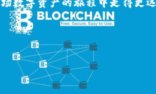 麦子钱包与tpWallet的比较：哪个更值得信赖？

在区块链和加密货币行业，钱包不仅仅是存储资产的地方，更是用户体验、安全性和交易便捷性的综合体现。今天，我们就来深入探讨一下麦子钱包和tpWallet这两款热门数字钱包——它们的优缺点、适用场景以及用户口碑等，帮助你做出明智的选择。

什么是麦子钱包？

麦子钱包是一款致力于提供简单、安全的数字资产管理工具的钱包应用。它采用了“用户友好”的设计理念，旨在为区块链小白提供一个易于上手的入口。无论你是想要购买加密货币、交易还是存储资产，麦子钱包都力求让每一个用户都能毫不费力地完成。

麦子钱包的特色功能

麦子钱包提供了多种功能，以满足不同用户群体的需求：
ul
    li丰富的数字资产支持：包括比特币、以太坊、各种山寨币等，让用户可以一站式管理各种资产。/li
    li安全性：采用多重签名技术和冷钱包存储，确保用户资产安全，让人免去后顾之忧。/li
    li用户体验：界面设计直观，操作简单，特别适合新手用户。/li
    li社交功能：支持跨平台的交易和社交互动，使用户之间的交流更为便捷。/li
/ul

tpWallet的基本介绍

如果说麦子钱包是为新手量身打造的，那么tpWallet更像是为资深玩家提供的高级工具。tpWallet不仅支持主流数字货币，还融合了去中心化应用（DApps）的功能，适用于更复杂的交易和投资策略。

tpWallet的优势

tpWallet的优势在于它为用户提供了更多的投资选择和功能：
ul
    li多链支持：支持比特币、以太坊、波场等多个区块链，让用户在一个平台上轻松管理不同资产。/li
    li去中心化应用：内置DApps浏览器，让用户可以直接在钱包内访问去中心化的金融服务，降低了用户使用的门槛。/li
    li强大的社区支持：用户可以通过论坛和群组与其他投资者交流，获取实时市场动态。/li
    li定制化功能：允许用户进行更高阶的设置，如合约创建、复杂的交易流等，适合高频交易者。/li
/ul

如何选择钱包？

在麦子钱包和tpWallet之间选择，你需要考虑以下几个方面：
ul
    listrong用户经验/strong：作为新手，麦子钱包可能更适合你；而如果你是资深玩家，tpWallet的各种高级功能会让你得心应手。/li
    listrong安全性/strong：安全性是最重要的考虑因素，麦子钱包在安全性设计上表现优异，tpWallet同样不遑多让。/li
    listrong资产种类/strong：投资多样性方面，tpWallet的多链支持无疑占有优势。/li
    listrong是否需要DApps功能/strong：如果你关注去中心化金融，tpWallet则是你的不二选择。/li
/ul

用户体验：真实反馈

对于这两款钱包的真实用户体验，我们不妨来看看社区的声音。在社交媒体和区块链论坛上，用户们的讨论中，能够感受到两者间各自的支持者和使用感受。

麦子钱包的用户普遍反映，界面设计简单易懂，适合新手，很容易上手。很多初入圈子的朋友表示，在两三分钟内就能完成注册，并进行首次交易...

而在tpWallet的使用评价中，资深投资者则喜欢它的深度功能和多链支持的便利性。他们认为，这款钱包让他们能够轻松管理多个数字货币，并通过DApps获得更多投资机会...

安全性对比

在安全性这一方面，麦子钱包和tpWallet都采取了相对先进的加密技术。麦子钱包专注于多重签名和冷钱包存储，确保用户的资产不被黑客攻击；tpWallet也提供了保障措施，例如双重身份验证和私钥管理...

除了技术手段外，我们也要警惕个人安全意识。在使用任何数字钱包的时候，要确保个人信息的安全，不随便点击不明链接，以及定期更新密码...

总结：哪个钱包更适合你？

从上述分析来看，麦子钱包和tpWallet各有千秋，究竟哪个更适合你，取决于你的需求和使用习惯。如果你是刚入门的新手，希望快速、安全地完成数字资产的交易，麦子钱包无疑是个不错的选择。而如果你已经拥有一些投资经验，想要深入挖掘更多可能性，tpWallet则会提供更丰富的功能支持...

所以，选择不是问题的终点，而是你数字货币旅程的开始。无论你选择哪款钱包，都要保持对市场行情的关注，定期检查自己的投资组合，做到心中有数...

最后的一点建议

在这个瞬息万变的市场中，灵活应对是非常重要的。无论选择麦子钱包还是tpWallet，时刻保持学习的心态，关注行业动态，才能在这场数字资产的旅程中走得更远...

希望这篇文章能够帮助你更好地理解麦子钱包和tpWallet，使你在数字资产管理的道路上走得更加顺利——愿好运常伴你！

麦子钱包, tpWallet, 数字资产, 加密货币/guanjianci  
麦子钱包与tpWallet的比较：哪个更值得信赖？