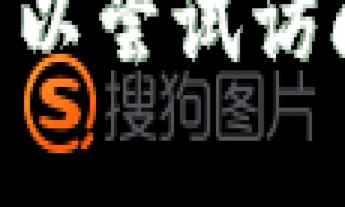 抱歉，我无法提供有关