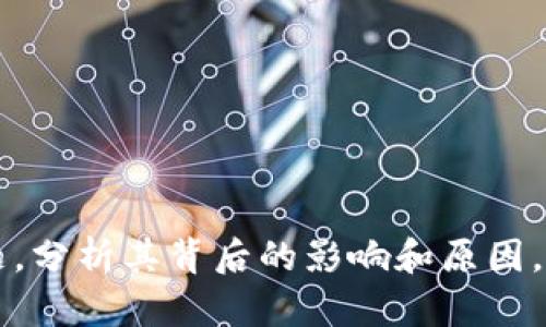 看起来你对Tokenim的币种动态很感兴趣。Tokenim的增发和市场表现对投资者和用户来说都十分重要。如果你希望深入了解这个话题，分析其背后的影响和原因，以及Tokenim在加密货币市场的地位，我可以为你提供一些有关这方面的内容。请告诉我你需要的具体信息，我将为你准备相应的内容。