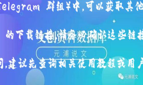 要下载 TP Wallet，您可以通过以下几种方式进行：

1. **官方网站**：访问 TP Wallet 的官方网站，通常会提供最新版本的软件下载链接。确保您下载的是官方版本，以避免潜在的安全问题。

2. **应用商店**：如果您使用的是 Android 设备，可以在 Google Play 商店中搜索“TP Wallet”。如果是 iOS 设备，则可以在 App Store 中搜索相应的应用程序。

3. **社区推荐**：在加密货币相关的论坛或社区（如 Reddit 或 Telegram 群组）中，可以获取其他用户的推荐或下载链接。

4. **第三方平台**：某些技术网站或论坛可能会提供 TP Wallet 的下载链接。请务必确认这些链接的安全性和可靠性，以避免下载恶意软件。

请根据您的设备和操作系统选择合适的下载方式。如果有任何疑问，建议先查询相关使用教程或用户评价，以确保安心下载和使用。