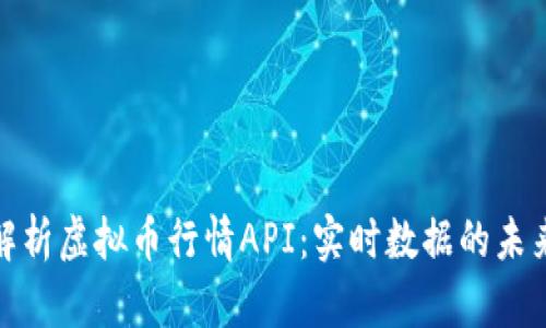 全面解析虚拟币行情API：实时数据的未来之路