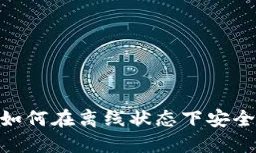 加密货币钱包：如何在离线状态下安全收发数字资产？