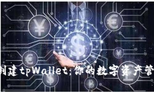 如何快速创建tpWallet：你的数字资产管理新助手！