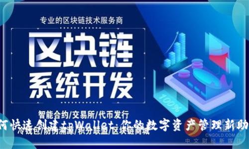 如何快速创建tpWallet：你的数字资产管理新助手！