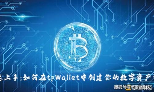 快速上手：如何在tpWallet中创建你的数字资产钱包