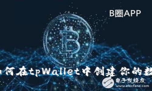 快速上手：如何在tpWallet中创建你的数字资产钱包