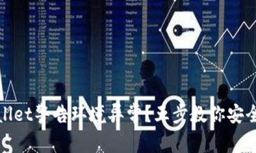 tpWallet警告环境异常？五步教你安全应对