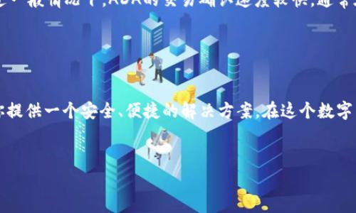 ADA（Cardano的代币）提到TP钱包（Trust Wallet）通常指的是如何将ADA代币存储、转账或管理在Trust Wallet这个多币种数字钱包中。TP钱包是一款流行的加密货币钱包应用，支持多种区块链资产的存储和管理，包括Cardano的ADA代币。

### ADA与TP钱包的结合

什么是TP钱包?

TP钱包，全名Trust Wallet，是一个去中心化的多币种钱包，支持Ethereum和其他区块链资产、去中心化应用（DApps）的访问。这款钱包因其易用性、安全性和私密性而受到广泛欢迎。用户可以在TP钱包中存储、发送和接收不同的数字货币，包括ADA。


如何在TP钱包中存储ADA?

首先，你需要下载并安装TP钱包应用程序。根据你的设备选择合适的版本，iOS或Android均可。安装完成后，可以通过以下步骤安全地存储ADA：

ol
    listrong创建账户：/strong打开TP钱包，选择“创建新钱包”。务必备份恢复短语，以防账户丢失。/li
    listrong添加ADA：/strong在钱包主页，点击“添加代币”，搜索ADA，选择它并添加到你的钱包中。/li
    listrong接收ADA：/strong点击ADA图标，选择“接收”，复制你的钱包地址，或使用二维码让别人发送ADA给你。/li
/ol

ADA的转账流程

如果你想在TP钱包中转账ADA，操作同样简单明了：

ol
    listrong选择代币：/strong在钱包界面选择ADA。/li
    listrong点击“发送”：/strong输入接收方的地址和你想转账的金额。/li
    listrong确认转账：/strong仔细检查输入的信息，确保无误后点击“发送”。/li
/ol

记住，转账需要消耗网络费用，根据区块链的拥堵程度，费用可能会有所不同。


TP钱包的安全性

关于TP钱包的安全性，不得不提的是它的非托管模式。用户的私钥保存在设备上，只有用户自己能够控制，这减少了黑客攻击的风险。此外，TP钱包具有多种安全功能，如生物识别解锁和PIN保护，进一步保障资产安全。


常见问题解答

下面是一些用户在使用ADA与TP钱包时常见的问题：

ul
    listrongTP钱包支持哪些币种？/strong——TP钱包支持多种主流的加密货币和代币，包括比特币、以太坊、ADA等，几乎覆盖了市面上所有主流的数字资产。/li
    listrong如何找回我的TP钱包？/strong——如果你丢失了设备，只需下载TP钱包并使用你备份的恢复短语，就能取回你的钱包和资产。/li
    listrongTP钱包的交易速度快吗？/strong——TP钱包的交易速度依赖于区块链网络的状态，不过一般情况下，ADA的交易确认速度较快，通常在几分钟内完成。/li
/ul

总结

遵循上述步骤，你就能够轻松地在TP钱包中管理ADA资产。无论是存储、转账还是交易，TP钱包都能为你提供一个安全、便捷的解决方案。在这个数字货币迅速发展的时代，掌握这些技能，将为你的加密货币之旅铺平道路。


希望以上信息能对你有所帮助！如果还有其他关于ADA或TP钱包的问题，欢迎继续提问。