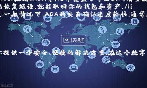 ADA（Cardano的代币）提到TP钱包（Trust Wallet）通常指的是如何将ADA代币存储、转账或管理在Trust Wallet这个多币种数字钱包中。TP钱包是一款流行的加密货币钱包应用，支持多种区块链资产的存储和管理，包括Cardano的ADA代币。

### ADA与TP钱包的结合

什么是TP钱包?

TP钱包，全名Trust Wallet，是一个去中心化的多币种钱包，支持Ethereum和其他区块链资产、去中心化应用（DApps）的访问。这款钱包因其易用性、安全性和私密性而受到广泛欢迎。用户可以在TP钱包中存储、发送和接收不同的数字货币，包括ADA。


如何在TP钱包中存储ADA?

首先，你需要下载并安装TP钱包应用程序。根据你的设备选择合适的版本，iOS或Android均可。安装完成后，可以通过以下步骤安全地存储ADA：

ol
    listrong创建账户：/strong打开TP钱包，选择“创建新钱包”。务必备份恢复短语，以防账户丢失。/li
    listrong添加ADA：/strong在钱包主页，点击“添加代币”，搜索ADA，选择它并添加到你的钱包中。/li
    listrong接收ADA：/strong点击ADA图标，选择“接收”，复制你的钱包地址，或使用二维码让别人发送ADA给你。/li
/ol

ADA的转账流程

如果你想在TP钱包中转账ADA，操作同样简单明了：

ol
    listrong选择代币：/strong在钱包界面选择ADA。/li
    listrong点击“发送”：/strong输入接收方的地址和你想转账的金额。/li
    listrong确认转账：/strong仔细检查输入的信息，确保无误后点击“发送”。/li
/ol

记住，转账需要消耗网络费用，根据区块链的拥堵程度，费用可能会有所不同。


TP钱包的安全性

关于TP钱包的安全性，不得不提的是它的非托管模式。用户的私钥保存在设备上，只有用户自己能够控制，这减少了黑客攻击的风险。此外，TP钱包具有多种安全功能，如生物识别解锁和PIN保护，进一步保障资产安全。


常见问题解答

下面是一些用户在使用ADA与TP钱包时常见的问题：

ul
    listrongTP钱包支持哪些币种？/strong——TP钱包支持多种主流的加密货币和代币，包括比特币、以太坊、ADA等，几乎覆盖了市面上所有主流的数字资产。/li
    listrong如何找回我的TP钱包？/strong——如果你丢失了设备，只需下载TP钱包并使用你备份的恢复短语，就能取回你的钱包和资产。/li
    listrongTP钱包的交易速度快吗？/strong——TP钱包的交易速度依赖于区块链网络的状态，不过一般情况下，ADA的交易确认速度较快，通常在几分钟内完成。/li
/ul

总结

遵循上述步骤，你就能够轻松地在TP钱包中管理ADA资产。无论是存储、转账还是交易，TP钱包都能为你提供一个安全、便捷的解决方案。在这个数字货币迅速发展的时代，掌握这些技能，将为你的加密货币之旅铺平道路。


希望以上信息能对你有所帮助！如果还有其他关于ADA或TP钱包的问题，欢迎继续提问。