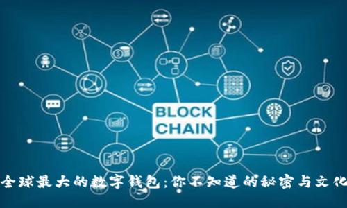 全球最大的数字钱包：你不知道的秘密与文化