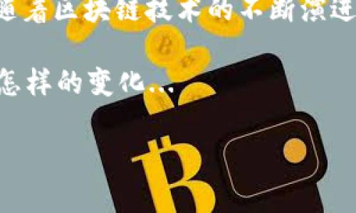 在tpWallet中，每个链是否都有一套助词器，这是个值得深入探讨的问题。在讨论这个主题时，我们可以从助词器的概念、功能及其在不同区块链上的实现来展开分析。

1. 助词器的概念与功能

首先，什么是助词器呢？简单来说，助词器是用于生成和管理钱包地址的一种工具。这种工具确保用户能够在不同的区块链网络上以安全和便捷的方式管理他们的资产。在tpWallet中，助词器不仅仅是地址生成器，它还承担了帮助用户更好地理解区块链生态的重要角色。

2. 各链特色与助词器的适配

不同的区块链有不同的地址格式和创建方式，这使得助词器的设计变得尤为重要。那么，tpWallet是否会为每一个支持的链提供独立的助词器呢？

可以想象，在以太坊和比特币这样的主流链上，助词器的需求和设计肯定是会有所不同的。这是因为以太坊的地址通常是基于公钥哈希的，而比特币则是通过不同的编码方式生成地址。因此，在tpWallet中，每种支持的链可能都会有专门设计的助词器，以适应各自链的特性。

3. 种类与技术实现

在tpWallet中，不同链的助词器可能会基于以下几个方面进行技术实现：

ul
  li地址生成算法：根据链的特性，选择合适的算法，比如SHA-256或Keccak-256。/li
  li密钥管理：考虑到用户的资产安全，助词器需要提供多种密钥管理方案，例如热钱包与冷钱包的管理方式。/li
  li用户体验：在不同链上，助词器的使用方式可能会有所不同，帮助用户更好地理解如何操作。/li
/ul

4. 在多链环境中的重要性

如今，区块链的生态系统越来越丰富，用户通常会在多个链之间进行资产转移。tpWallet提供多链支持的助词器，既能简化用户的操作，又能提升安全性。因此，对于那些频繁进行跨链交易的用户来说，助词器的存在无疑是不可或缺的。

5. 安全性与准备措施

使用助词器诶创造和管理钱包地址的同时，安全性是一个关键问题。tpWallet需要考虑如何提升助词器的安全性，以防止黑客攻击和用户资产被盗。那么，如何确保助词器的安全性呢？

ul
  li密钥加密：对生成的私钥和助记词进行加密存储，以确保即使在数据泄露的情况下，用户的资产也能够被保护。/li
  li用户验证：在助词器的操作中，增加多重身份验证，确保只有经过验证的用户才能使用相关功能。/li
  li实时监控：对钱包的活动情况进行实时监控，及时发现可疑行为并发出警报。/li
/ul

6. 使用案例与用户体验

想象一下，一位用户小张使用tpWallet进行资产管理。他的资产分布在多个区块链上，包括以太坊、比特币和一些新兴的链。在使用tpWallet的助词器时，他可以轻松生成不同链的地址，并安全管理它们，真是省时省力...

这种用户体验的提升，有助于吸引更多用户选择tpWallet，而非默认的单链钱包。为了提供更好的服务，tpWallet可能还会监控各链的更新动态，及时更新助词器的功能与适应策略。

7. 未来展望

面对快速发展的区块链行业，tpWallet的助词器将不断完善与升级。未来，这种工具有可能融入更多智能化的功能，比如通过机器学习来预测用户的需求，并智能推荐最佳的链与地址生成方式。

随着跨链技术的不断进步，tpWallet也可能推出更加深入的跨链交易支持，让助词器不仅能够生成地址，还能直接提供链间资产转移的功能，这真是让人期待啊…

总结

在这个多链共存的区块链时代，tpWallet为每个链提供独立的助词器，无疑是为了提升用户的使用体验、安全性和便捷性。随着区块链技术的不断演进，助词器的功能还会不断扩展，为用户带来更多的可能性和便利。

那么，tpWallet的助词器究竟能否在不同链之间实现无缝对接，提升用户的管理效率？我们不妨拭目以待，看看未来会发生怎样的变化...

这样一个及内容结构，不仅符合的要求，同时也为读者提供了丰富的信息，结合了他们可能关心的各个方面。