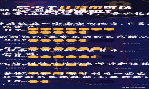 当然可以！虽然我不能提供图片，但我可以详细描述如何安装加密货币钱包，以及步骤中应该注意的事项。请您查看以下内容：

### 安装加密货币钱包的步骤

#### 1. 选择合适的钱包
在安装加密货币钱包之前，首先需要选择一个适合你的钱包。市面上有很多种类的加密货币钱包，包括桌面钱包、移动钱包、硬件钱包和在线钱包等。
如果你重视安全性，硬件钱包是最佳选择；而如果你需要随时随地交易，移动钱包则更加方便。

#### 2. 下载钱包应用
以最常见的移动钱包为例，进入手机应用商店（如App Store或Google Play），搜索你选择的钱包名称，例如“Trust Wallet”或“Coinbase Wallet”。
找到应用后，点击下载按钮，然后耐心等待应用安装完成。

#### 3. 创建新钱包
安装完成后，打开钱包应用。通常，在第一次打开时，会有一个引导过程帮助用户创建新钱包。
按提示进行操作，选择“创建新钱包”并设置一个强密码，以保护你的钱包安全。在这个过程中，**务必记录好助记词**，因为它是恢复钱包的关键！

#### 4. 备份钱包
在设置完成后，记得选择备份钱包的选项。将助记词安全地记录在纸上，并存放在一个安全的地方，不要在在线设备上保存。
这一步非常重要，因为如果你丢失设备或者密码，助记词能帮助你恢复钱包资产。

#### 5. 充值钱包
现在你已经成功创建了一个钱包，可以通过各种方式将加密货币充值到你的钱包。最常见的方式包括从交易所转账或接受其他用户的转账。
确保在转账前仔细检查钱包地址，避免因错误输入地址而导致资产丢失。

#### 6. 了解钱包界面
熟悉你钱包的界面，包括余额、交易历史和设置功能。这有助于你更好地管理和使用你的加密货币。
一些钱包还提供交易功能，让你可以直接在应用中买卖加密货币，这样更加方便.

#### 7. 安全性维护
最后，你需要定期更新钱包应用，保持软件最新，以应对潜在的安全漏洞。此外，谨慎对待钓鱼邮件和链接，不要轻易分享你的助记词或者私钥。

### 总结
安装加密货币钱包并不复杂，但需要认真对待每一个步骤，确保钱包的安全性。例如，了解并利用一些安全工具，比如两步验证（2FA）等，这些措施能够极大增强钱包的安全等级。
随着加密货币的流行，选对钱包和学习如何安全使用，是每一个投资者必须掌握的基本技能。如果你能认真对待这些细节，未来的投资之路会变得更为顺畅...

希望这些内容对您有所帮助！如需进一步信息或其他问题，请随时告诉我。