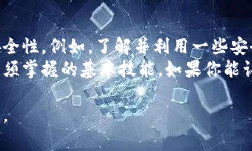 当然可以！虽然我不能提供图片，但我可以详细描述如何安装加密货币钱包，以及步骤中应该注意的事项。请您查看以下内容：

### 安装加密货币钱包的步骤

#### 1. 选择合适的钱包
在安装加密货币钱包之前，首先需要选择一个适合你的钱包。市面上有很多种类的加密货币钱包，包括桌面钱包、移动钱包、硬件钱包和在线钱包等。
如果你重视安全性，硬件钱包是最佳选择；而如果你需要随时随地交易，移动钱包则更加方便。

#### 2. 下载钱包应用
以最常见的移动钱包为例，进入手机应用商店（如App Store或Google Play），搜索你选择的钱包名称，例如“Trust Wallet”或“Coinbase Wallet”。
找到应用后，点击下载按钮，然后耐心等待应用安装完成。

#### 3. 创建新钱包
安装完成后，打开钱包应用。通常，在第一次打开时，会有一个引导过程帮助用户创建新钱包。
按提示进行操作，选择“创建新钱包”并设置一个强密码，以保护你的钱包安全。在这个过程中，**务必记录好助记词**，因为它是恢复钱包的关键！

#### 4. 备份钱包
在设置完成后，记得选择备份钱包的选项。将助记词安全地记录在纸上，并存放在一个安全的地方，不要在在线设备上保存。
这一步非常重要，因为如果你丢失设备或者密码，助记词能帮助你恢复钱包资产。

#### 5. 充值钱包
现在你已经成功创建了一个钱包，可以通过各种方式将加密货币充值到你的钱包。最常见的方式包括从交易所转账或接受其他用户的转账。
确保在转账前仔细检查钱包地址，避免因错误输入地址而导致资产丢失。

#### 6. 了解钱包界面
熟悉你钱包的界面，包括余额、交易历史和设置功能。这有助于你更好地管理和使用你的加密货币。
一些钱包还提供交易功能，让你可以直接在应用中买卖加密货币，这样更加方便.

#### 7. 安全性维护
最后，你需要定期更新钱包应用，保持软件最新，以应对潜在的安全漏洞。此外，谨慎对待钓鱼邮件和链接，不要轻易分享你的助记词或者私钥。

### 总结
安装加密货币钱包并不复杂，但需要认真对待每一个步骤，确保钱包的安全性。例如，了解并利用一些安全工具，比如两步验证（2FA）等，这些措施能够极大增强钱包的安全等级。
随着加密货币的流行，选对钱包和学习如何安全使用，是每一个投资者必须掌握的基本技能。如果你能认真对待这些细节，未来的投资之路会变得更为顺畅...

希望这些内容对您有所帮助！如需进一步信息或其他问题，请随时告诉我。