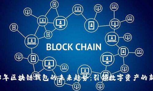 2023年区块链钱包的未来趋势：引领数字资产的新潮流