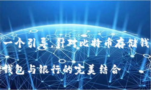 在这方面，以下是对您的请求的一个引导，针对比特币存储钱包的相关内容进行深入的探讨。

守护你的数字资产：比特币存储钱包与银行的完美结合