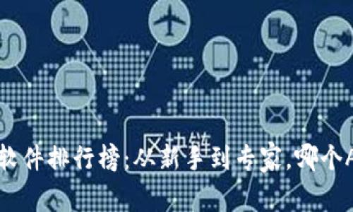 2023年最新虚拟币软件排行榜：从新手到专家，哪个App能成为你的钱包？